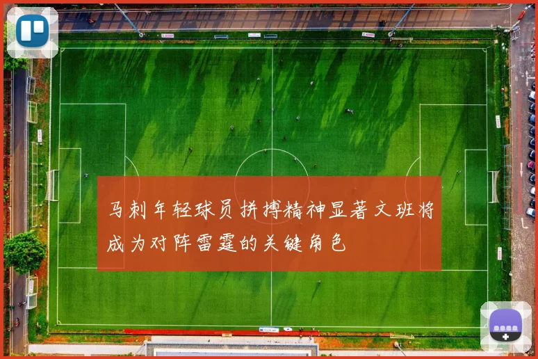 马刺年轻球员拼搏精神显著文班将成为对阵雷霆的关键角色