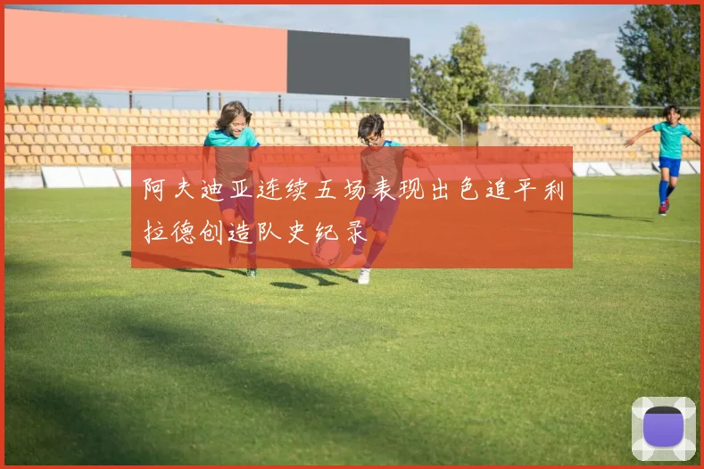 阿夫迪亚连续五场表现出色追平利拉德创造队史纪录