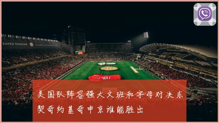 美国队阵容强大文班和字母对决东契奇约基奇申京谁能胜出