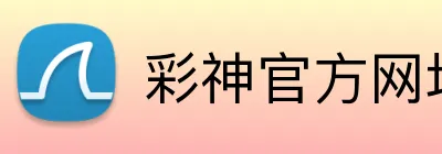 彩神官方网址 logo